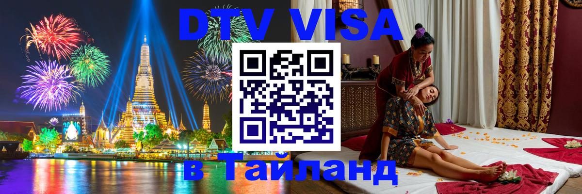 Как сделать DTV визу в Тайланд Лондон 